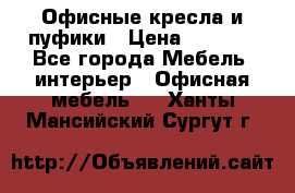 Офисные кресла и пуфики › Цена ­ 5 200 - Все города Мебель, интерьер » Офисная мебель   . Ханты-Мансийский,Сургут г.